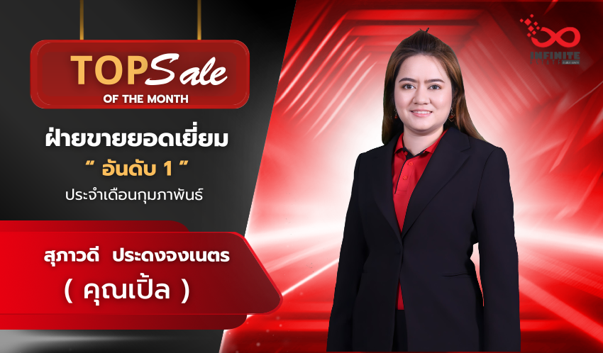 ฝ่ายขายอันดับ 1 ประจำเดือน กุมภาพันธ์ 2569 